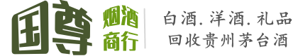 惠安县国尊烟酒商行